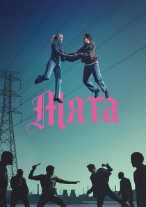 сериал Мята (2026) онлайн