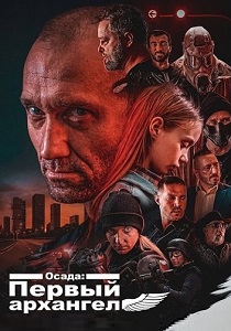фильм Осада: Первый архангел (2026) онлайн