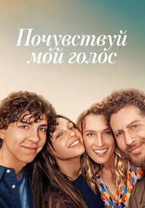 фильм Почувствуй мой голос (2026) онлайн