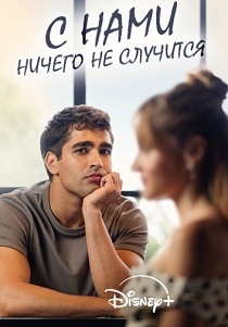 сериал С нами ничего не случится (2026) онлайн