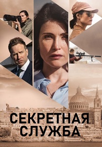 сериал Секретная служба (2026) онлайн