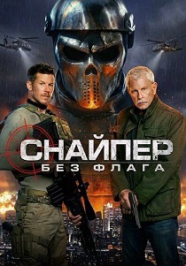 фильм Снайпер: Без флага (2026) онлайн