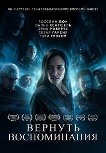фильм Вернуть воспоминания (2026) онлайн