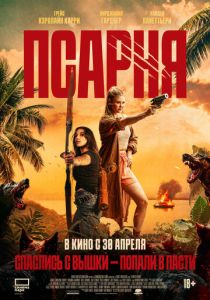 фильм Псарня (2026) онлайн