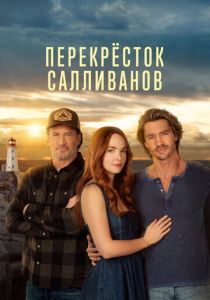 сериал Перекресток Салливанов (2026) онлайн