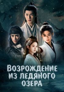 сериал Возрождение из ледяного озера (2026) онлайн