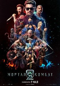 фильм Мортал Комбат 2 (2026) онлайн