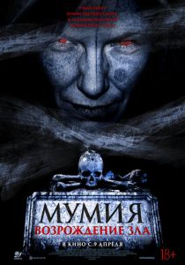 фильм Мумия. Возрождение зла (2026) онлайн