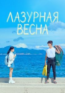 сериал Лазурная весна (2026) онлайн