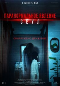фильм Паранормальное явление. Сеул (2026) онлайн
