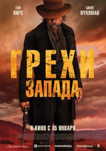 фильм Грехи Запада (2026) онлайн