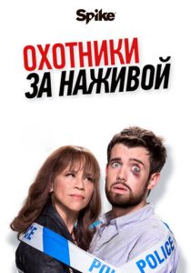 сериал Охотники за наживой (2017-2019) онлайн