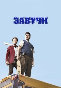 сериал Завучи (2016-2017) онлайн