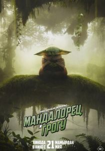 фильм Мандалорец и Грогу (2026) онлайн