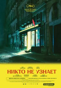 фильм Никто не узнает (2026) онлайн