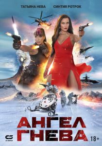 фильм Ангел гнева (2026) онлайн