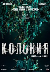 фильм Колония (2026) онлайн