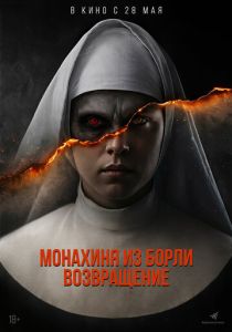 фильм Монахиня из Борли. Возвращение (2026) онлайн