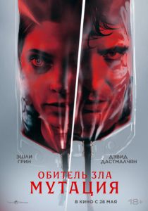 фильм Обитель зла: Мутация (2026) онлайн