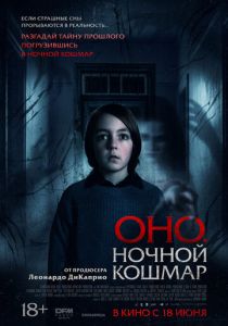 фильм Оно. Ночной кошмар (2026) онлайн