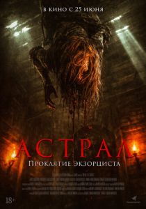 фильм Астрал. Проклятие экзорциста (2026) онлайн