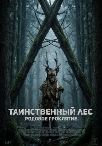 фильм Таинственный лес. Родовое проклятие (2026) онлайн