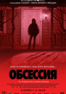 фильм Обсессия (2026) онлайн