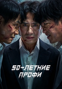 сериал 50-летние профи (2026) онлайн