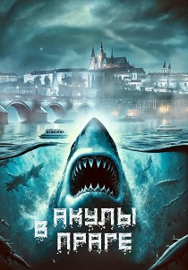 фильм Акулы в Праге (2026) онлайн