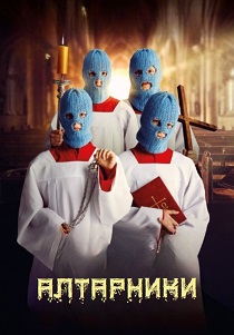 фильм Алтарники (2026) онлайн