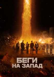 фильм Беги на Запад (2026) онлайн