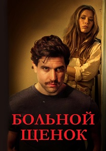 фильм Больной щенок (2026) онлайн