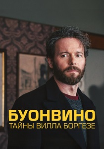 сериал Буонвино - Тайны Вилла Боргезе (2026) онлайн