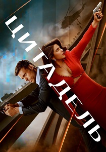 сериал Цитадель (2026) онлайн