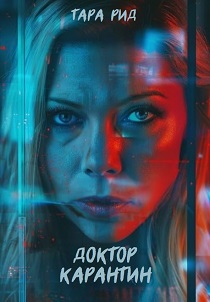 фильм Доктор Карантин (2026) онлайн