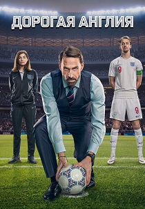 сериал Дорогая Англия (2026) онлайн