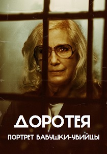 фильм Доротея (2026) онлайн