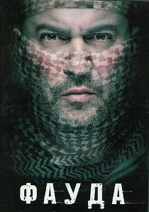 сериал Фауда (2026) онлайн