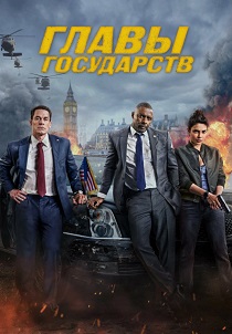 смотреть Главы государств (2025)
