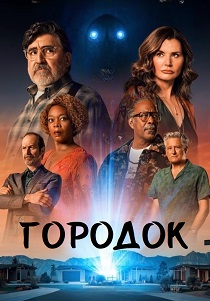 сериал Городок (2026) онлайн