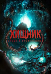 фильм Хищник. Спуск в преисподнюю (2026) онлайн