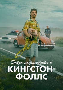 сериал Добро пожаловать в Кингстон-Фолс (2026) онлайн