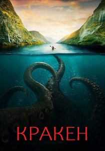 фильм Кракен (2026) онлайн
