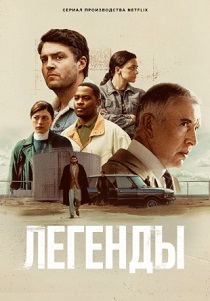 сериал Легенды (2026) онлайн
