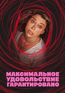 Максимальное удовольствие гарантировано (2026) все сезоны