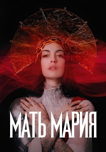 фильм Мать Мария (2026) онлайн