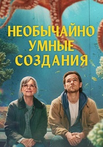 фильм Необычайно умные создания (2026) онлайн