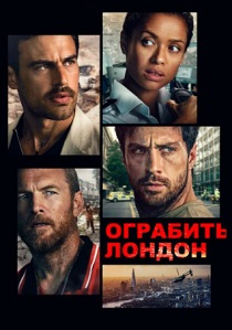 фильм Ограбить Лондон (2026) онлайн