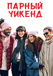 фильм Парный уикенд (2026) онлайн