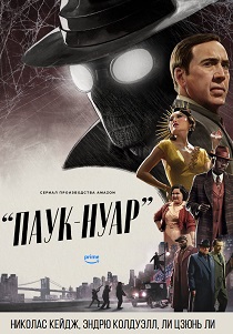 сериал Паук-Нуар (2026) онлайн